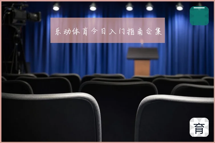 乐动体育今日入门指南合集