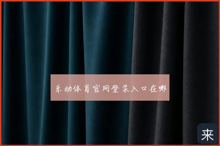 乐动体育官网登录入口在哪