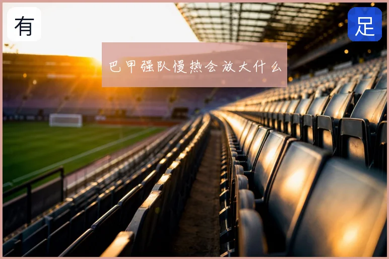 巴甲强队慢热会放大什么
