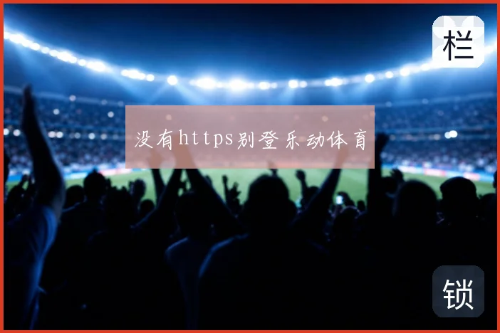 没有https别登乐动体育
