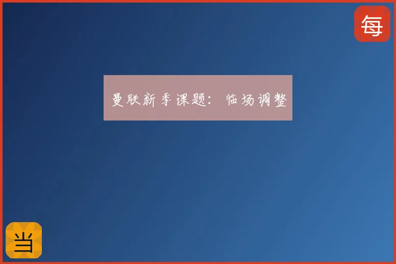 曼联新季课题：临场调整