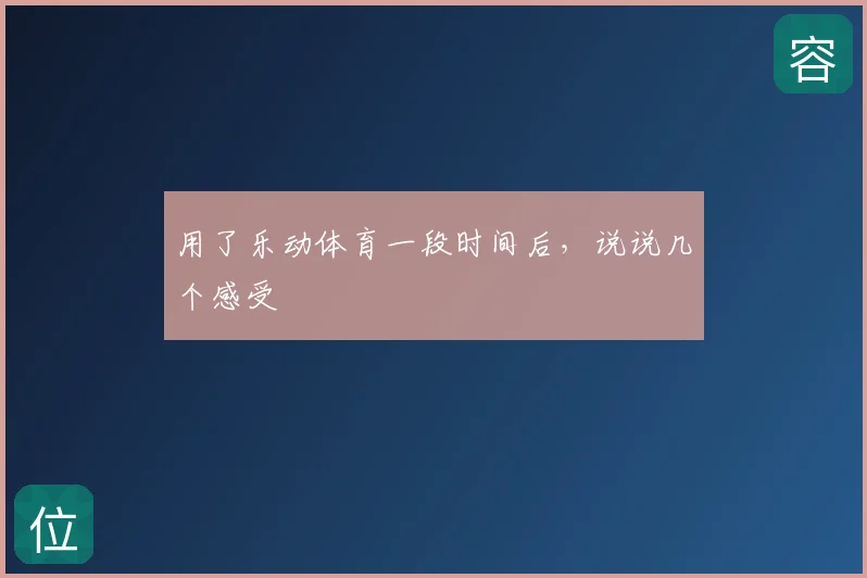 用了乐动体育一段时间后,说说几个感受
