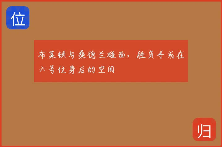 布莱顿与桑德兰碰面,胜负手或在六号位身后的空间