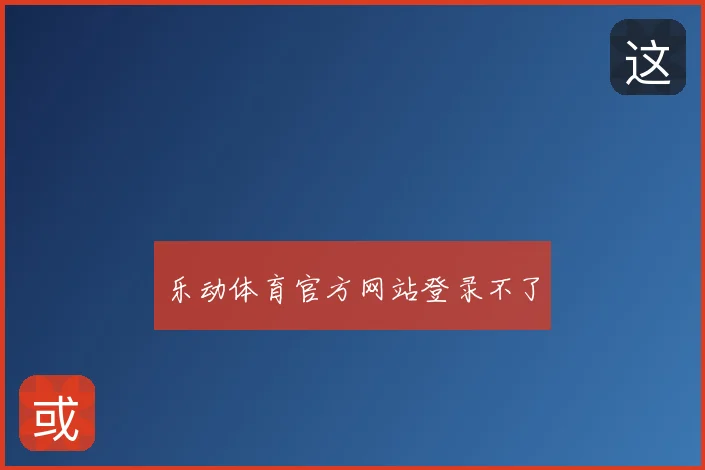 乐动体育官方网站登录不了