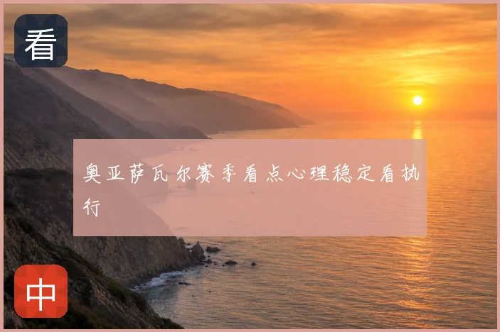 奥亚萨瓦尔赛季看点心理稳定看执行